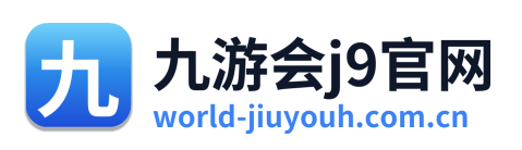 九游会j9官网